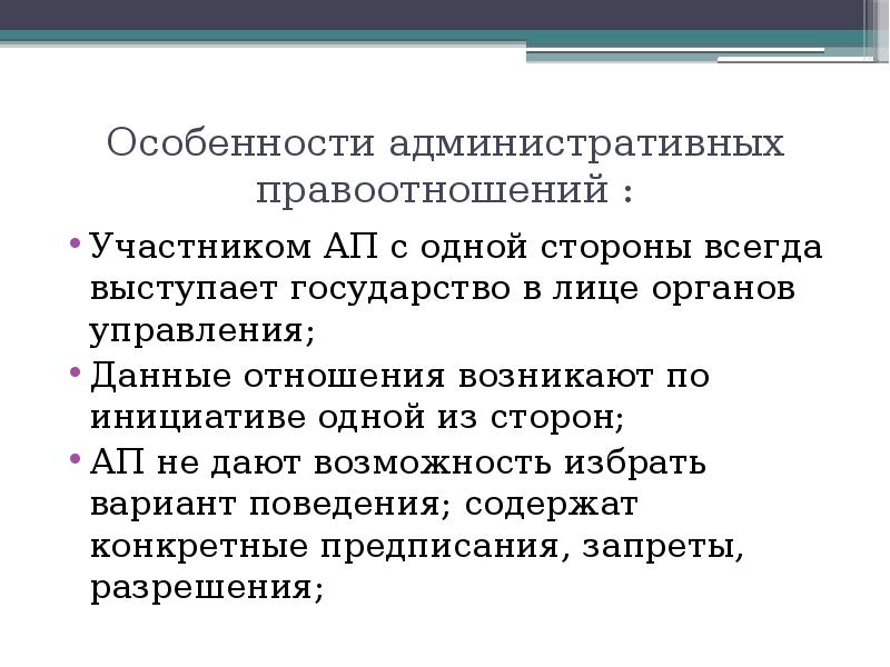 3 административные отношения возникают. Административные отношения возникают. Участники административных отношений. Участниками административных отношений может выступать.