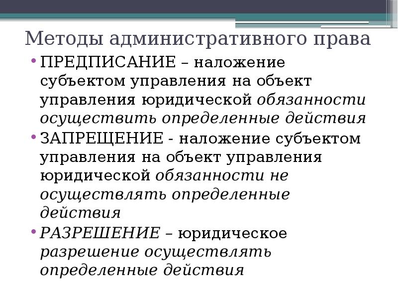 Предписания законодательства. Методы административного права. Методы административного права предписание. Административное право определение. Пример предписания административного права.