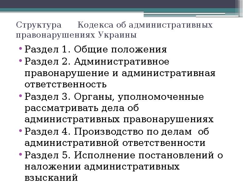 Разделы положения. Структура кодекса об административных правонарушениях. Структура административной ответственности. Структура административного правонарушения. Кодекс об административных правонарушениях характеристика.