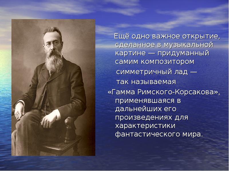 Творчество римского. Гамма Римского Корсакова. Н.А Римского-Корсакова презентация. Презентация про Римского Корсакова. Римский Корсаков композитор произведения.