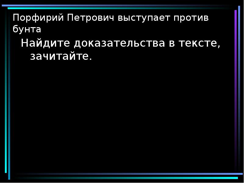 Найди доказательства в тексте. Как найти доказательства.