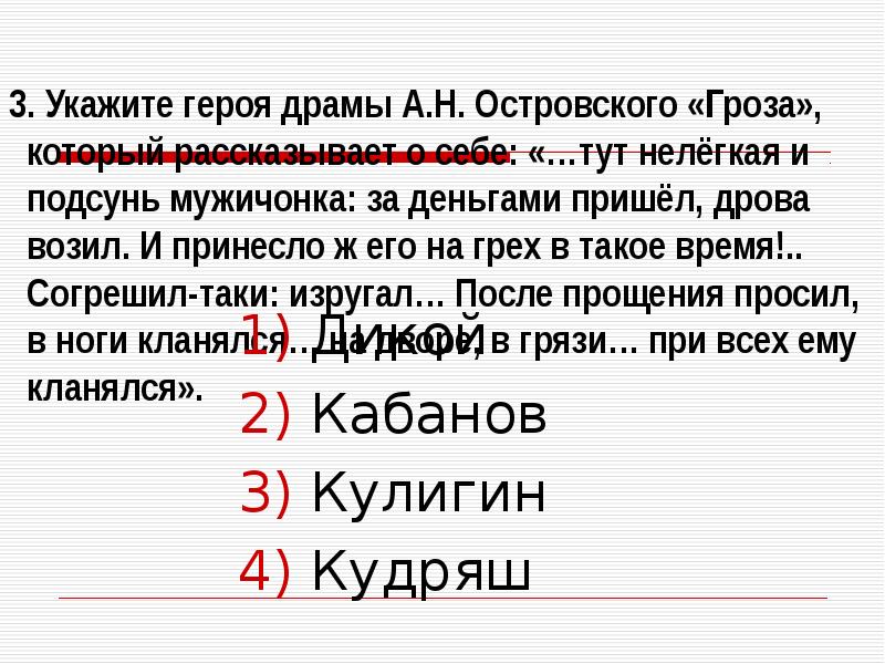 Укажи героев произведений. Тест по драме а н Островского гроза. Тема греха в драме Островского гроза. Укажите героев. Тест на тему Островский гроза.