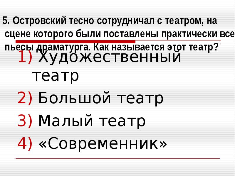 Тест по островскому. Театр с которым сотрудничал Островский тесно. Островский театр сотруднича. Гроза Островский театр Современник. С какими театрами он сотрудничал Островский.