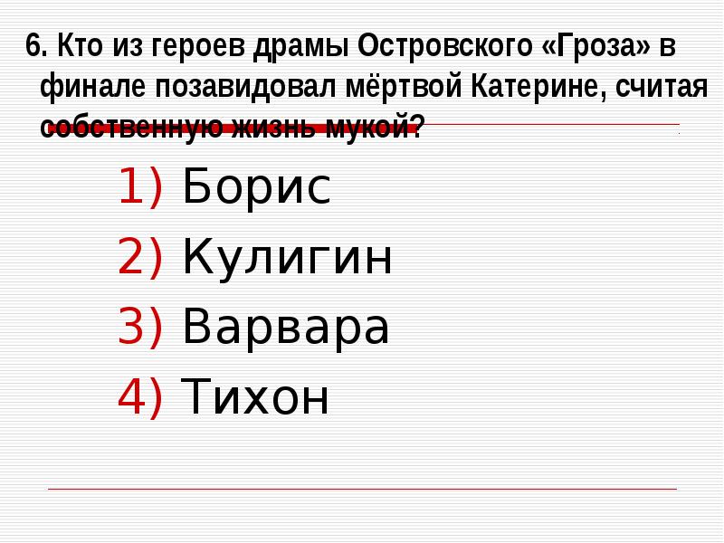 Гроза тест. Тест по пьесе а н Островского гроза. Тест по драме а н Островского гроза. Кто из персонажей пьесы а н Островского гроза. Тест на тему гроза Островского.