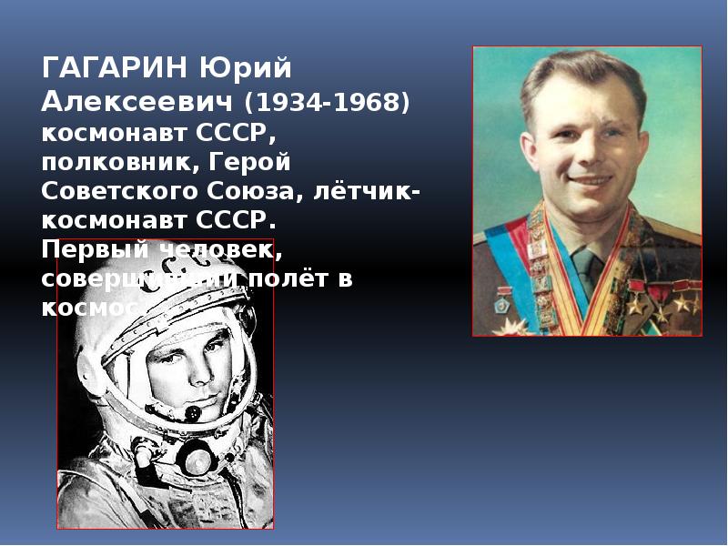 Биография космонавта юрия гагарина. Презентация про Гагарина.