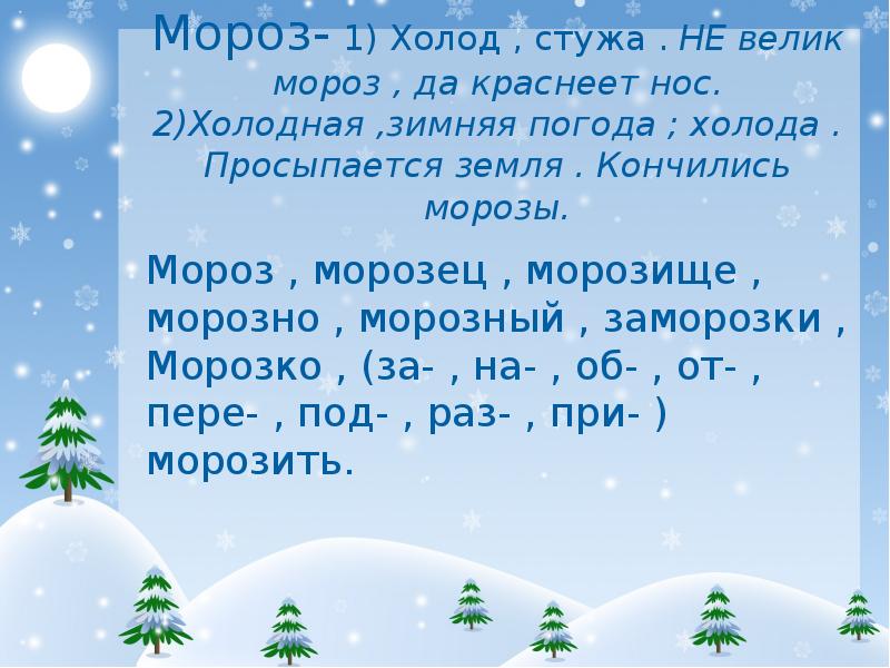 Продолжи запись по образцу зной стужа ночь