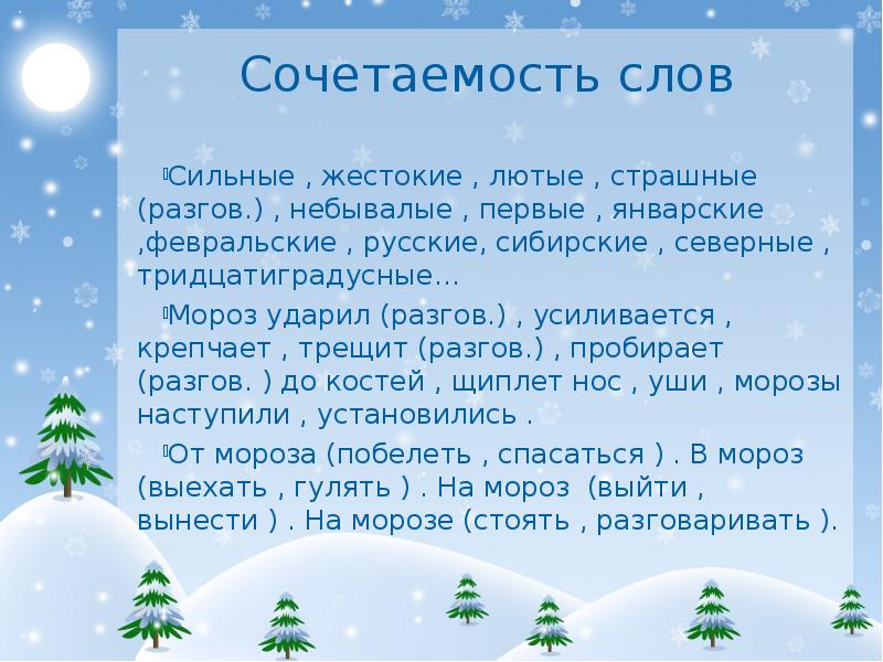 Сильные слова русских. Сочетаемость слов. Сочетаемость слова зима. Сочетаемость слова сильные. Сочетаемость слова Мороз.