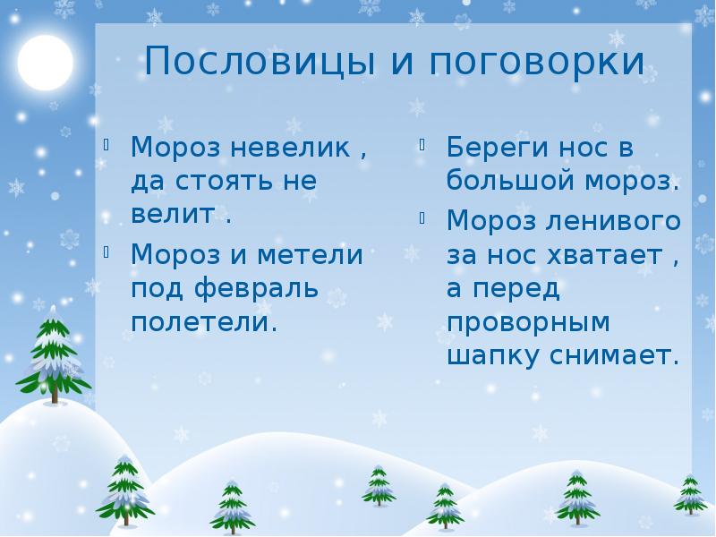 Вьюги и метели под февраль полетели схема предложения