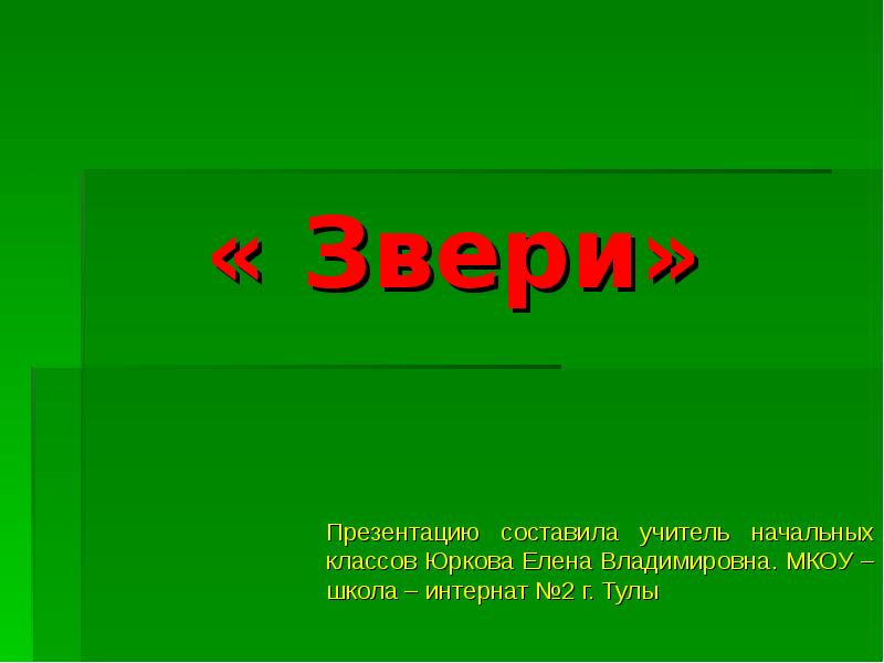 Кто такие звери презентация 2 класс