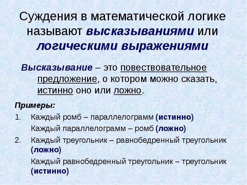 Примеры ложных высказываний из биологии. Высказывание в математической логике примеры. Высказывание в математической логике называется. Высказывание мат логика. Суждение в математике примеры.