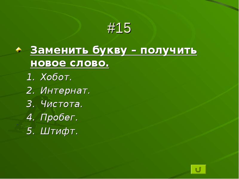 Получение буква. Поменяй букву и получи новое слово. Заменить букву и получить новое слово. Замените букву - получить новое слово хобот интернат. Хобот слова.