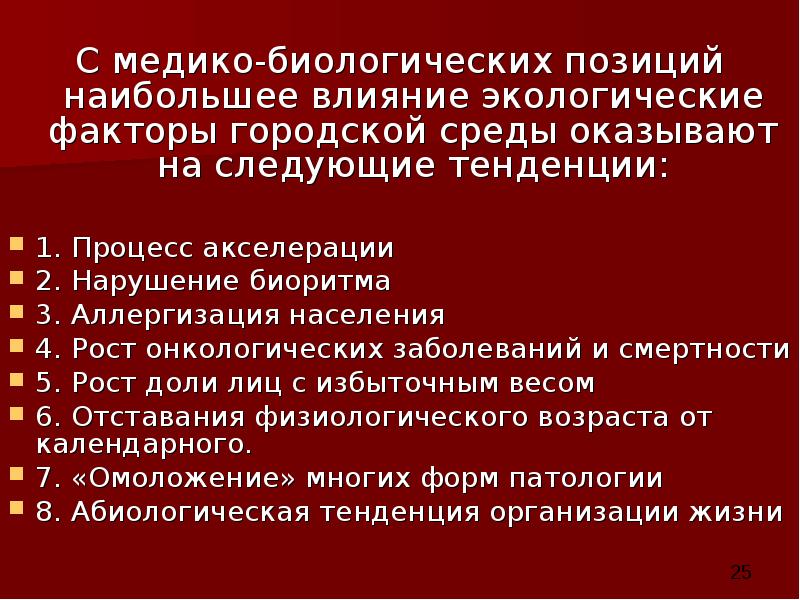 Влияние окружающей среды на здоровье человека презентация 10 класс