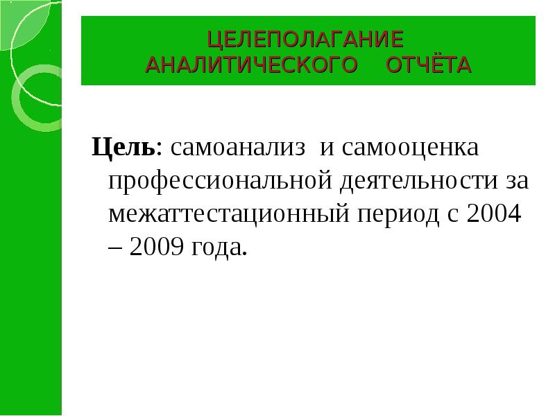 Цель отчета. Защита аналитического отчета презентация. Целеполагание Буева Ирина Ивановна.