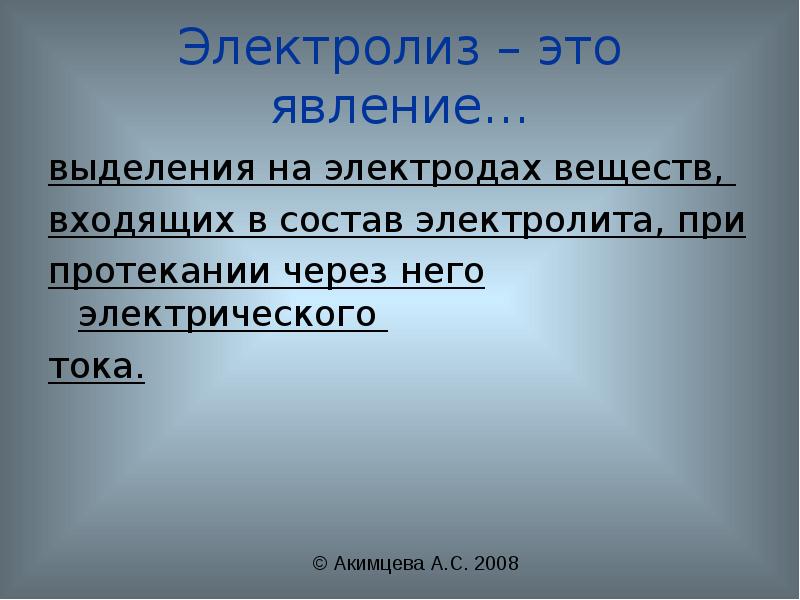 Через протекать. Явление электролиза.