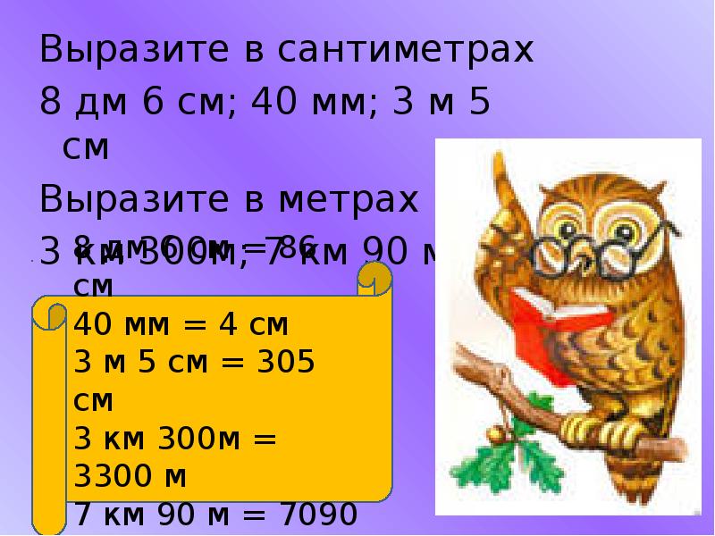 Выразить в м. Вырази в сантиметрах. Выразить в метрах. Вырази в метрах. Выразить в см.