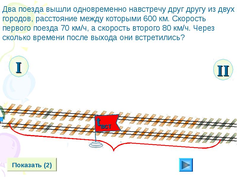 2 поезда навстречу друг другу. Два поезда навстречу. Два поезда вышли одновременно навстречу друг другу из двух городов. Из двух городов вышли навстречу друг другу два поезда. Одновременно навстречу друг другу вышли два поезда.