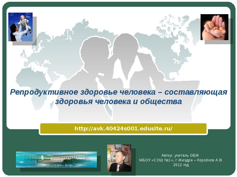Репродуктивное здоровье человека – составляющая здоровья человека и общества http://avk.40424s001.edusite.ru/