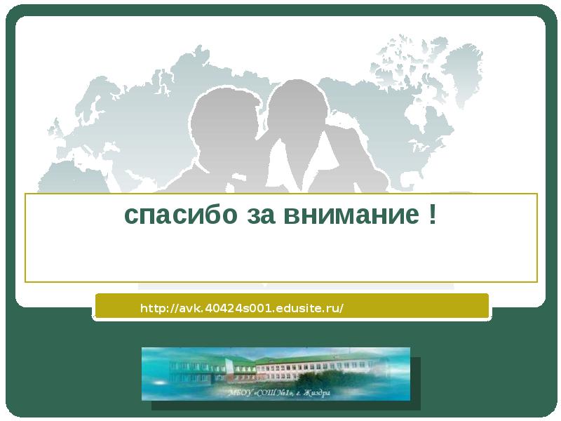 http://avk.40424s001.edusite.ru/