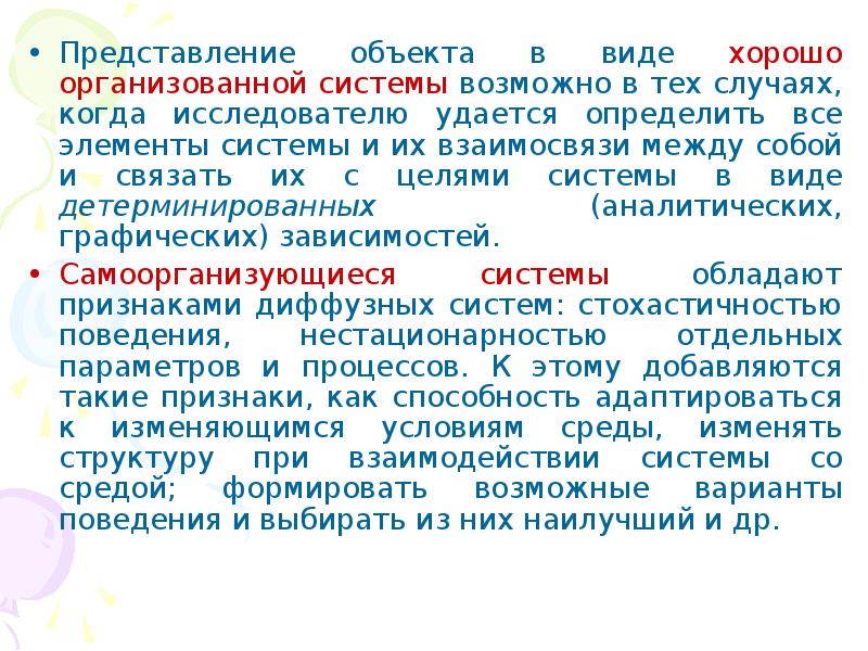 Представление объекте. Представление объекта. Представление объекта в виде системы. Виды хорошо организуемых систем. Представление объекта определяет.