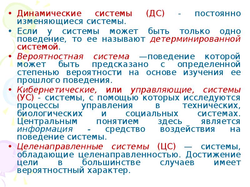 Периодически изменяется. Динамические детерминированные системы. Классификация динамических систем. Динамическая модель поведения системы. Описание динамической системы.