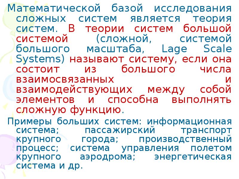 Является сложной системой. Большой системой называют систему. Какая система называется сложной?. Диакоптика. Выходным элементом системы называется результат.