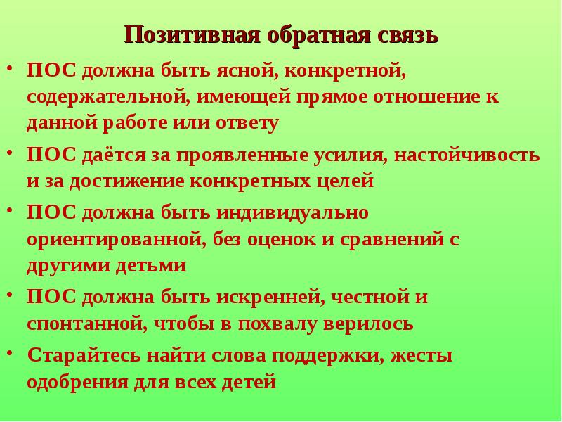 Положительная связь. Позитивная Обратная связь. Позитивная Обратная связь примеры. Как давать позитивную обратную связь. Обратная связь должна быть.