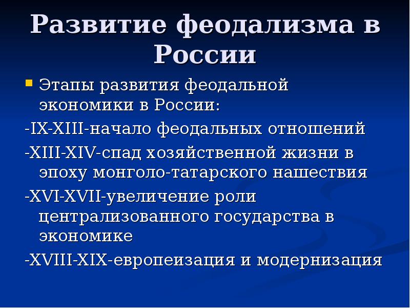 Этапы руси. Феодализм в России развитие. Этапы феодализма в России. Становление феодализма в России. Этапы развития феодализма.