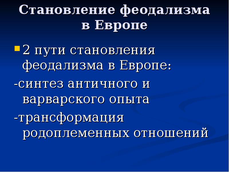 Становление пути. Становление феодализма в Европе. Пути становления феодализма в Европе. Формирование феодализма в Европе. Синтезный путь развития феодализма.