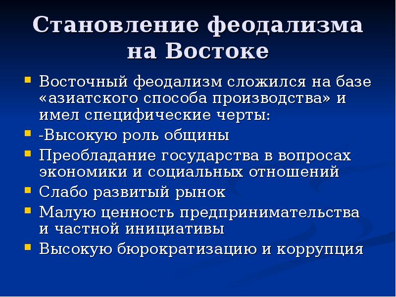 Становление феодальных отношений. Особенности восточного феодализма. Основные черты феодализма. Особенности феодализма на востоке. Особенности развития феодализма.