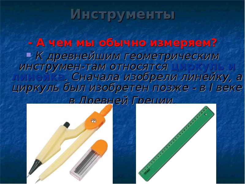 Презентация измерение отрезков и углов 7 класс презентация