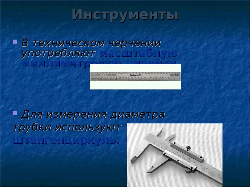 для измерения диаметра трубки. рулетка для измерения диаметра трубы. для измерения диаметра трубки. как мерить штангенциркулем диаметр. штангенциркуль мем.