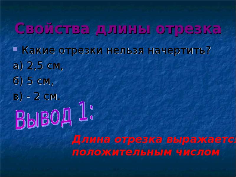 Свойства отрезка. Свойства длины отрезка. Свойства длин отрезков. Свойства измерения отрезков. Основное свойство измерения отрезков.