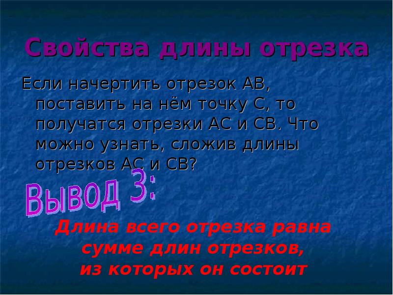 Свойства длины. Свойства длины отрезка. Свойства измерения отрезков 7 класс. Основное свойство длины отрезка. Свойства длин отрезков.