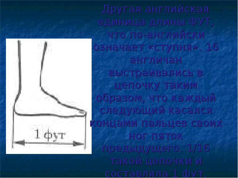 1 фут. Фут единица длины. Feet мера длины. Фут в древности. Фут мера длины рисунок.