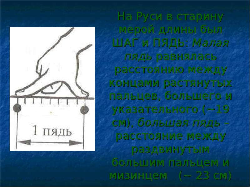 Бывший шаг. Шаг пядь. Золотое сечение пядь. Медвежья пядь. Пядь взрослого человека.