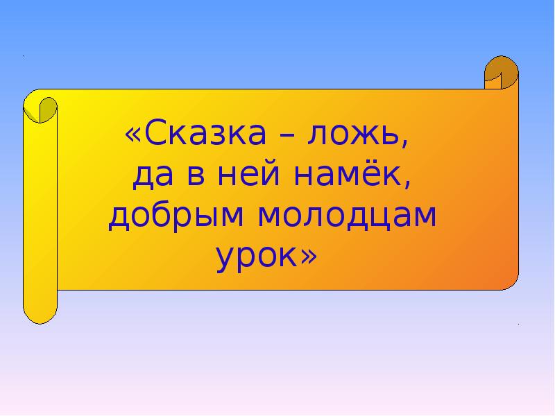 Добрым молодцам урок. Сказка ложь да в ней намек добрым молодцам урок. Сказка ложь да в ней намёк добрым моладцам урок. Сказка ложь да в ней намек. Сказка сказка ложь да в ней намёк добрым молодцам урок.