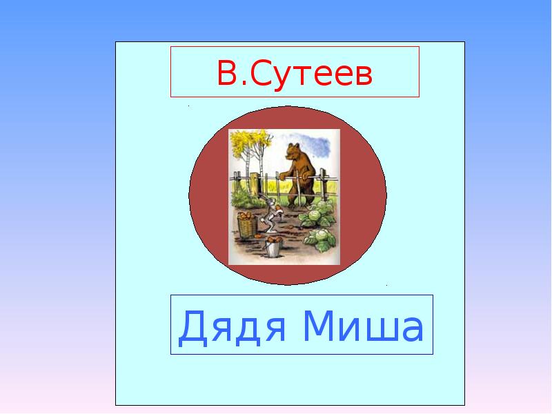 Сутеев дядя миша 1 класс. Сутеев дядя Миша презентация 1 класс 21 век. Сутеев дядя Миша литературное слушание прочитай. Презентация Сутеев дядя Миша 1 класс школа 21 века. Вопросы к рассказу дядя Миша.