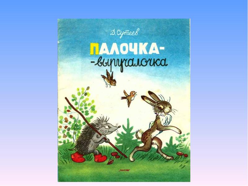 Палочка выручалочка. Палочка-выручалочка — Сутеев в.г.. Обложка к сказке палочка выручалочка. Сутеев палочка выручалочка обложка. Обложка к сказке палочка выручалочка Сутеев.