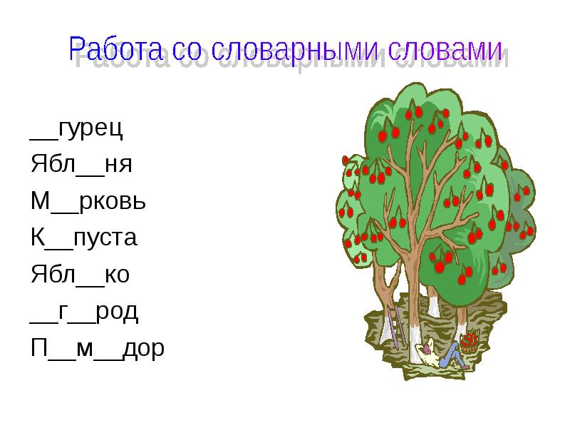 1 класс словарная работа презентация