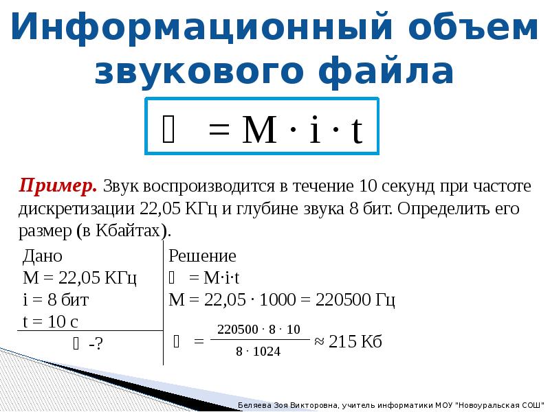 Бит 2 минуты. Информационный объем звукового файла. Объем звукового файла формула. Определить информационный объем звукового файла. Формула информационного объема звука.