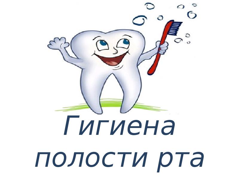 Презентация oral hygiene