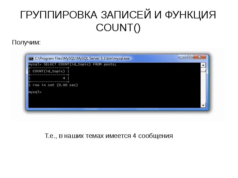 Функция count. Функция count SQL. Фиксированное группирование записей. Функция message