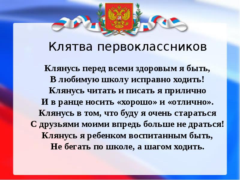 Какую клятву давали. Клятва первоклассника шуточная. Клятва первоклассника на посвящение. Клятва первоклассника на 1 сентября. Наш дом Россия презентация.