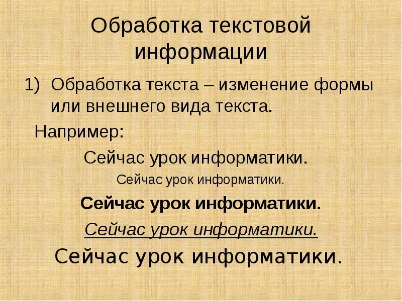 Обработка текста. Обработка текстовой информации. Презентация на тему обработка текстовой информации. Автоматизированная обработка текстовой информации.