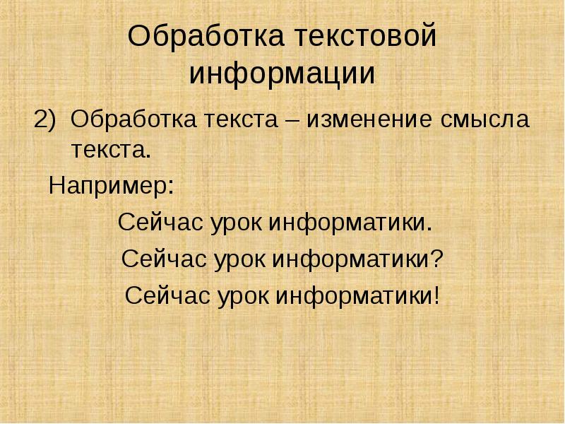 Обработка текстовой информации. Обработка текста. Способы переработки текстовой информации. Слова для обработки. Виды обработки текста.