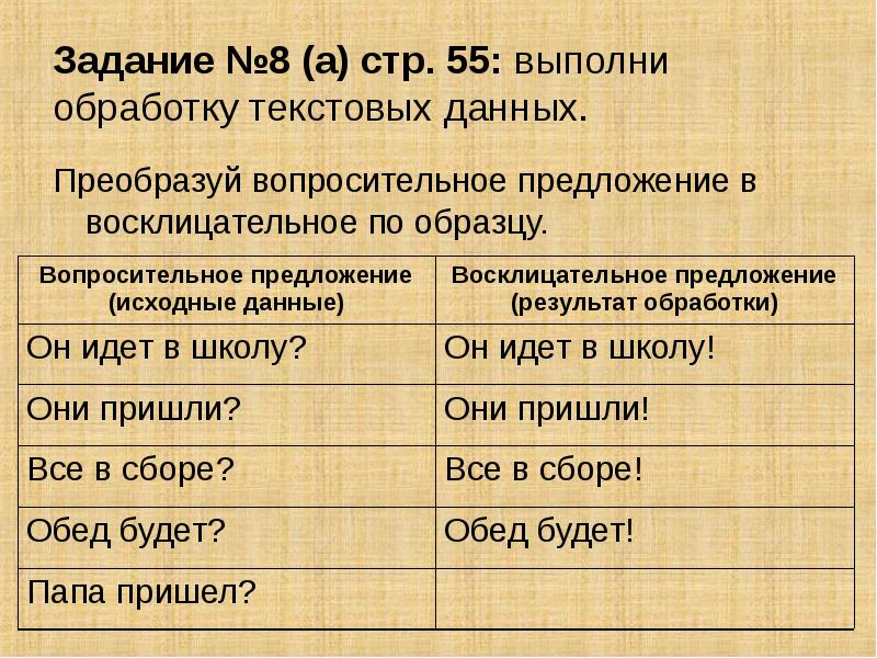 Выполнить обработку. Вопросительное восклицательное предложение примеры. Вопросительное и восклицательное предложение задания. Составить предложение вопросительное восклицательное. Выполни обработку текстовых данных.