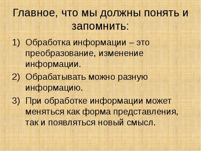 Что такое обработка. Презентация на тему обработка информации. Проект по теме обработка информации. Обрабатывать информацию можно. Приходилось ли вам обрабатывать информацию приведите примеры.