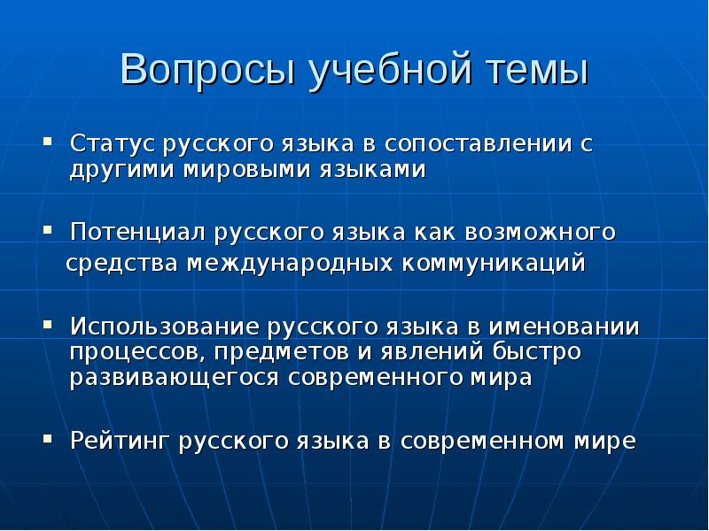 Реферат: Русский язык в современном мире 2