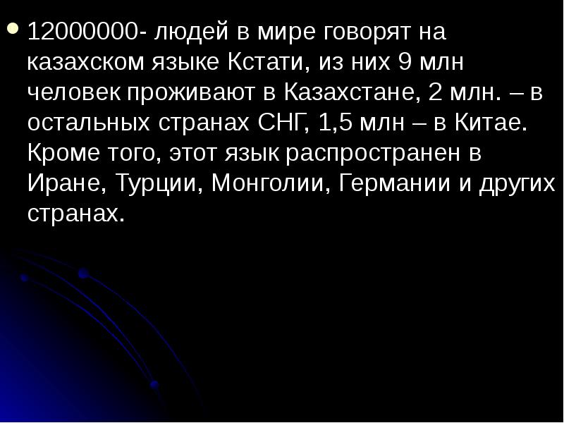 12000000- людей в мире говорят на казахском языке Кстати, из них