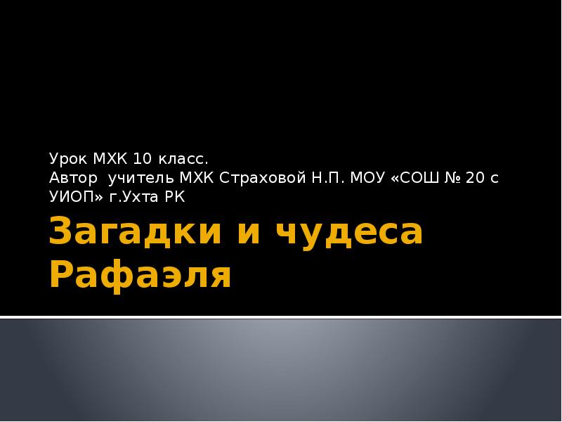Загадки и чудеса Рафаэля Урок МХК 10 класс. Автор учитель МХК